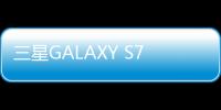 三星GALAXY S7手機怎么樣進入fastboot模式呢？fastboot一鍵輕松刷機