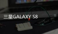 三星GALAXY S8+（G9550/雙卡版/全網通）忘了手機密碼怎么辦？手機怎么解鎖？