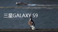 三星GALAXY S9+ 手機屏幕碎了怎么辦？手機屏幕外屏碎了怎么辦？