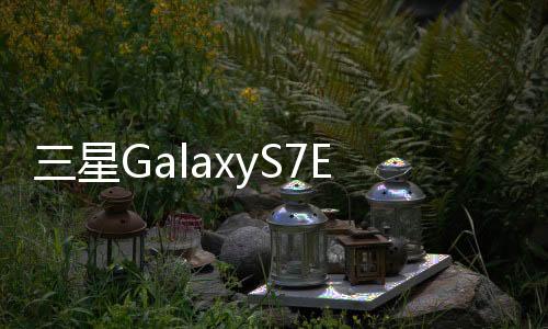 三星GalaxyS7Edge (G935F)用odin刷機解鎖？線刷寶一鍵刷機解決