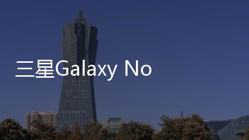 三星Galaxy Note III (N900U)用odin刷機解鎖？線刷寶一鍵刷機解決