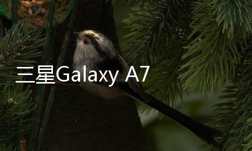 三星Galaxy A7 (A700F)用odin刷機(jī)解鎖？線刷寶一鍵刷機(jī)解決