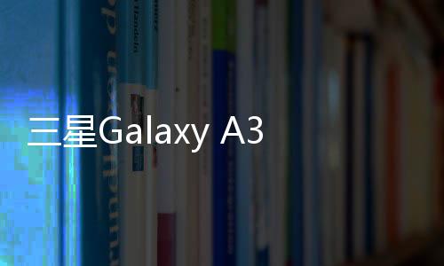 三星Galaxy A3 (A3000)手機一鍵線刷救磚教程，輕松刷回官方系統