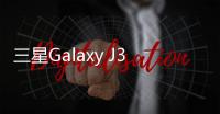 三星Galaxy J3手機密碼鎖解鎖、不開機通用一鍵刷機教程