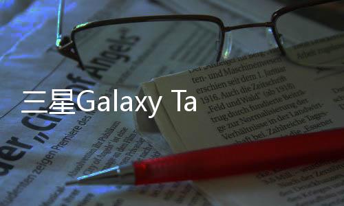 三星Galaxy Tab A (P355M)用odin刷機解鎖？線刷寶一鍵刷機解決