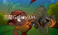 三星Galaxy Unpacked發布會今晚揭幕