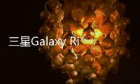 三星Galaxy Ring可穿戴戒指首曝光，預計年內上市?