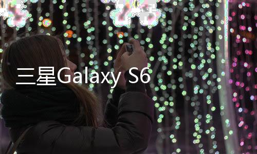 三星Galaxy S6 (G920K)用odin刷機(jī)解鎖？線刷寶一鍵刷機(jī)解決