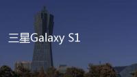 三星Galaxy S11e（全網通）手機忘了密碼怎么辦？一鍵輕松刷機