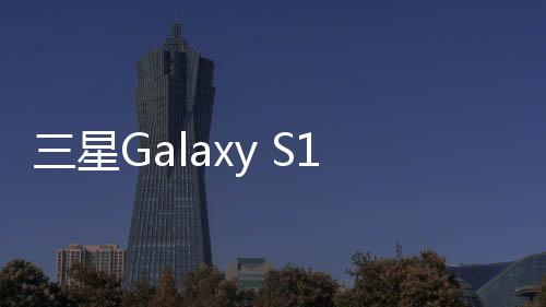 三星Galaxy S10 手機怎么樣進入fastboot模式呢？fastboot一鍵輕松刷機