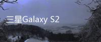 三星Galaxy S20全新戰術版發售：核軍迷必備之選？