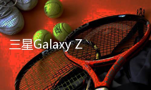 三星Galaxy Z Flip 5G：折疊屏帶你玩轉(zhuǎn)小長(zhǎng)假【數(shù)碼&手機(jī)】風(fēng)尚中國(guó)網(wǎng)