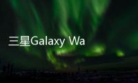 三星Galaxy Watch Ultra首發搭載瑞聲科技全新大尺寸X軸馬達