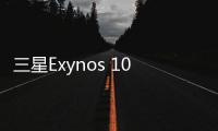 三星Exynos 1080處理器，提前了解一波