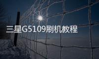 三星G5109刷機教程