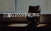 三星G3559手機開不了機