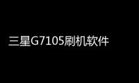 三星G7105刷機(jī)軟件哪個好？選擇線刷寶怎么樣？線刷救磚工具