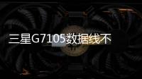 三星G7105數據線不能連接