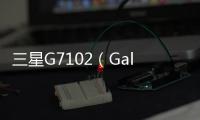 三星G7102（Galaxy Grand 2）手機開不了機，能不能root刷機解決？
