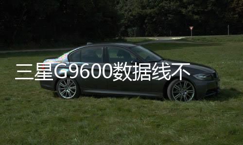 三星G9600數據線不能連接