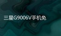 三星G9006V手機免費刷機教程，在家用電腦就能輕松免費刷機