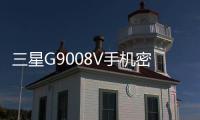 三星G9008V手機密碼忘了怎么解鎖？