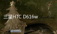 三星HTC D616w最新版本刷機教程，附帶視頻教學，線刷救磚詳解