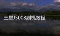 三星J5008刷機教程