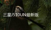 三星J510UN最新版本刷機(jī)教程，附帶視頻教學(xué)，線(xiàn)刷救磚詳解