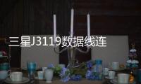 三星J3119數據線連接不上，USB連接失敗，連接不穩定能刷機嗎？