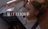 三星J3 J3308手機密碼鎖解鎖、不開機通用一鍵刷機教程