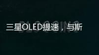 三星OLED提速，與斯坦福大學強強聯合？