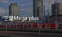 三星Mega plus(i9152p)手機密碼鎖打不開、不開機一鍵解鎖法 極速開機