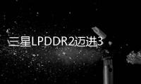 三星LPDDR2邁進30nm製程預計四月推出2GB封裝