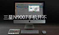 三星N9007手機開不了機