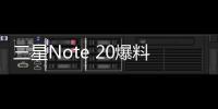 三星Note 20爆料：支持OIS光學(xué)防抖+超級(jí)快充