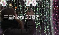 三星Note 20系列配置曝光：新指紋傳感技術亮相