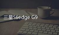 三星S6edge G928v手機密碼鎖解鎖、不開機通用一鍵刷機教程