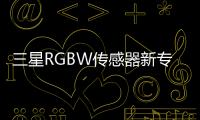 三星RGBW傳感器新專利曝光今年將于GN系列首發