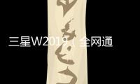 三星W2019（全網通）忘了手機密碼怎么辦？