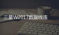 三星W2017數據線連接不上，USB連接失敗，連接不穩定能刷機嗎？