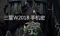 三星W2018 手機(jī)密碼鎖解鎖、不開機(jī)通用一鍵刷機(jī)教程