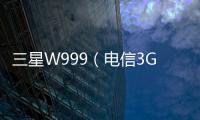 三星W999（電信3G）手機(jī)卡怎么辦？