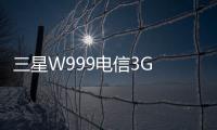 三星W999電信3G (W999)用odin刷機解鎖？線刷寶一鍵刷機解決