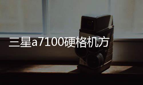 三星a7100硬格機方法