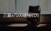 三星a7100硬格機方法