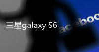 三星galaxy S6 edge (G925A)用odin刷機(jī)解鎖？線刷寶一鍵刷機(jī)解決