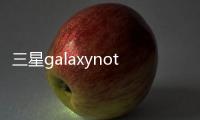 三星galaxynote8詳細參數怎么看？（三星galaxy note）