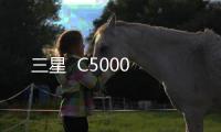 三星  C5000