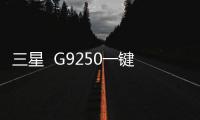 三星  G9250一鍵救磚怎么操作